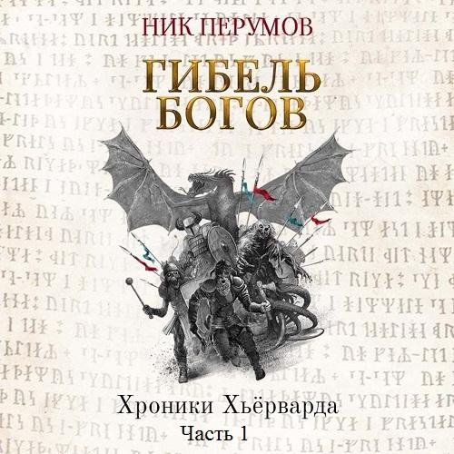 Ник Перумов - Часть 1. Глава 11