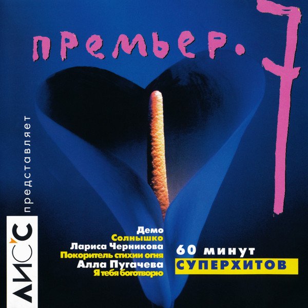 VA - Сборник Премьер 7 (1999)