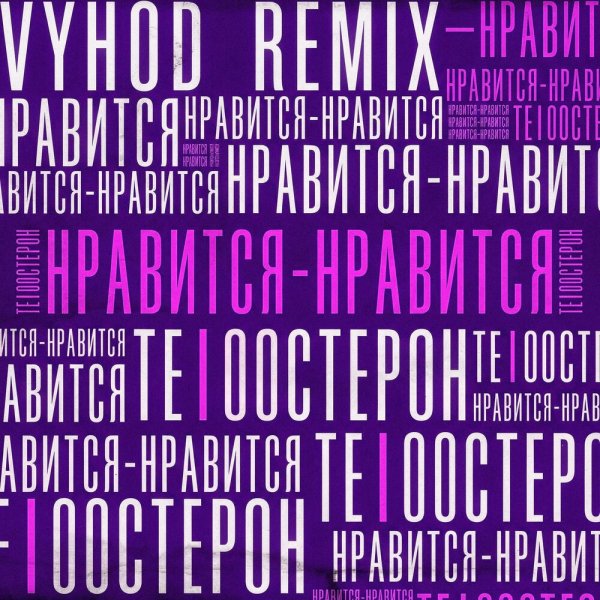 Те100стерон, VYHOD - Нравится - нравится (Remix)