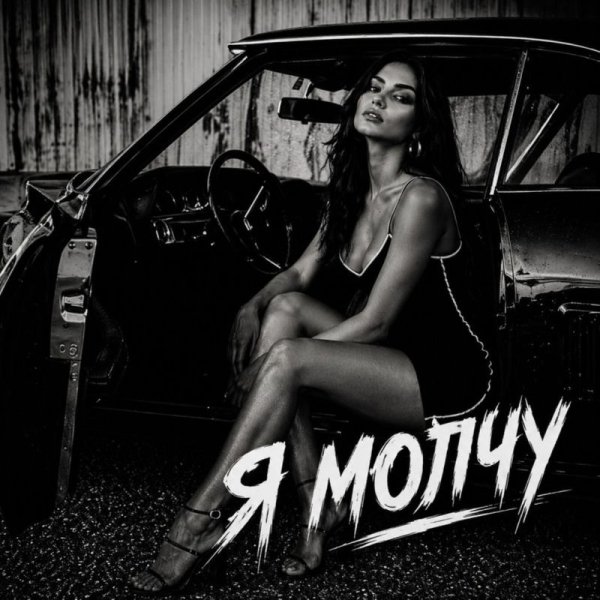 BRATVAZONE - Я молчу
