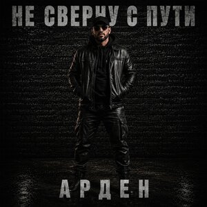 АРДЕН - За все приходит час расплаты ... 2026