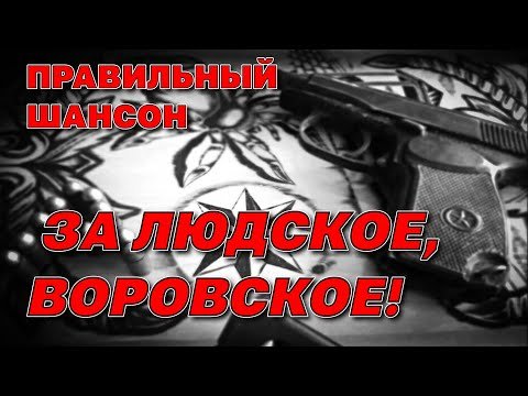 За людское воровское! - Шансон по понятиям - Правильный шансонblatnoe_radio #блатняк #шансон - За людское воровское! - Шансон по понятиям - Правильный шансонblatnoe_radio #блатняк #шансон