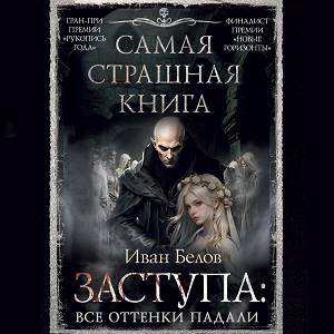 Иван Белов (Михаил Нордшир) - Заступа Все оттенки падали Часть 5