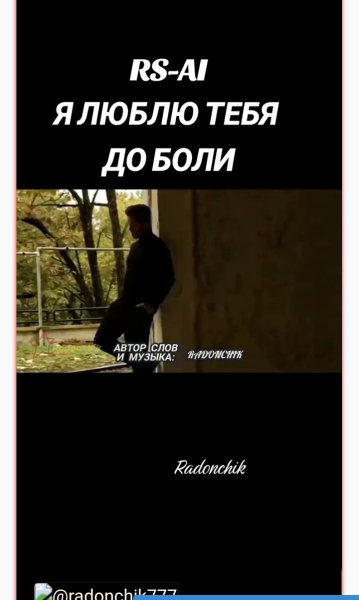 RS-AI - Я люблю тебя до боли