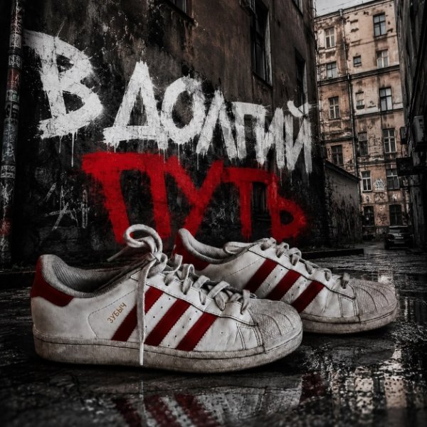 ЗУБЫЧ - В долгий путь (DNB RMX 2019-2026)