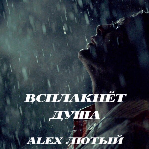 Alex Лютый - Всплакнёт Душа