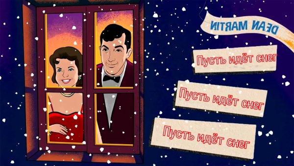 @N.Gnomov - ОО ПОГОДА НА УЛИЦЕ УЖАСНАЯ - оригинал мема/полная версия (Let It Snow русский дубляж)