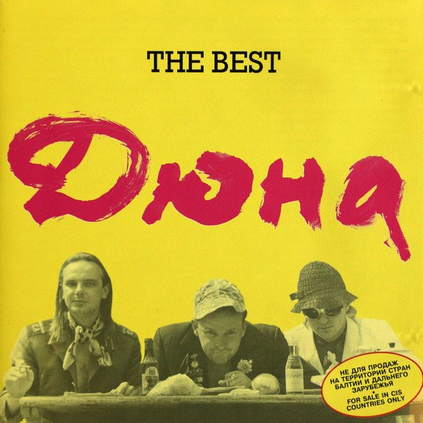 Гр. ДЮНА - The Best (Альбом, 1997)