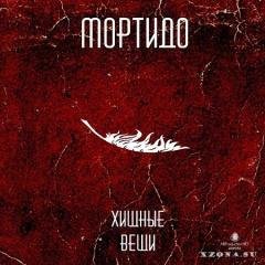 Мортидо - Закройте боль