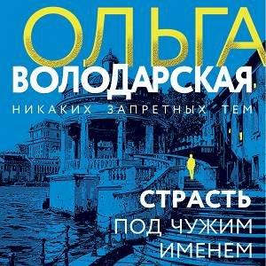 Ольга Володарская - Страсть Под Чужим Именем Часть 2