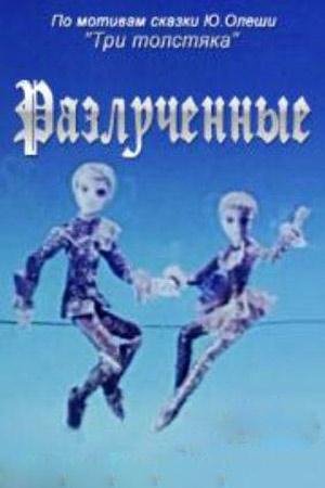 Михаил Боярский - Разлучённые