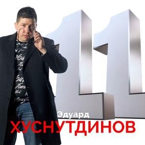 Эдуард Хуснутдинов - Судьба Дорога