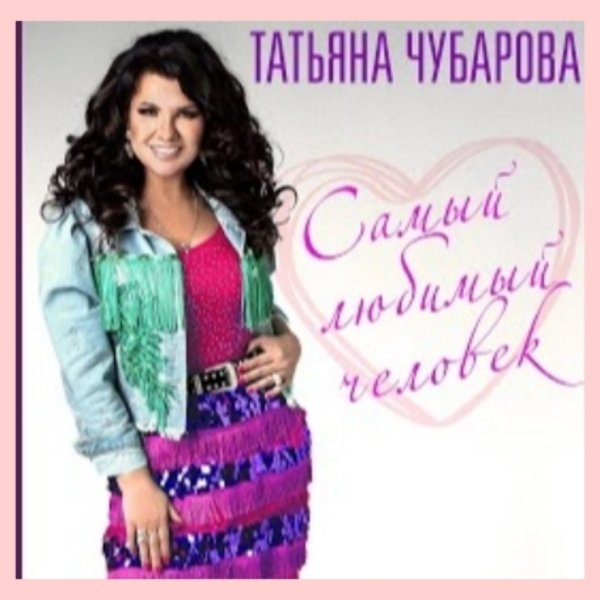 Татьяна Чубарова - Самый любимый человек