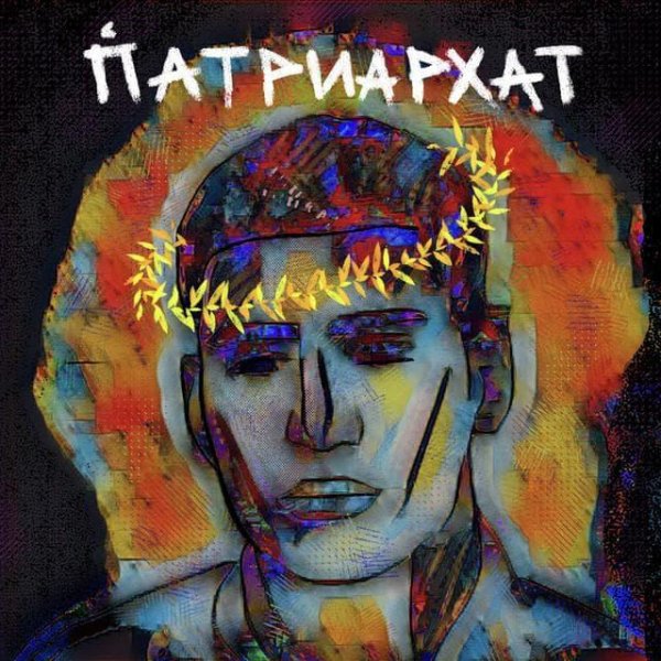 MATRANG - Патриархат