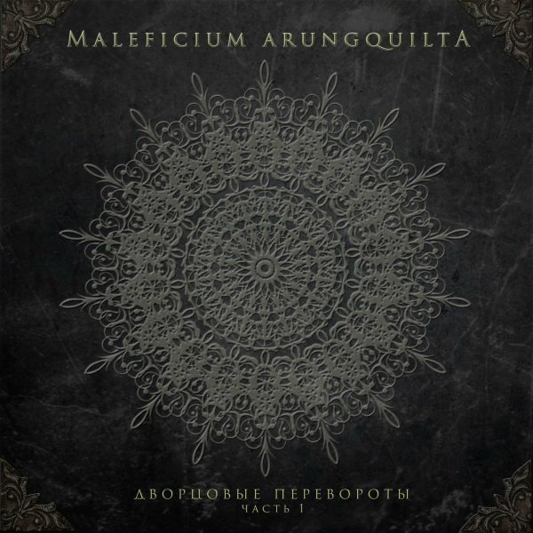 Maleficium Arungquilta - Невзатяг