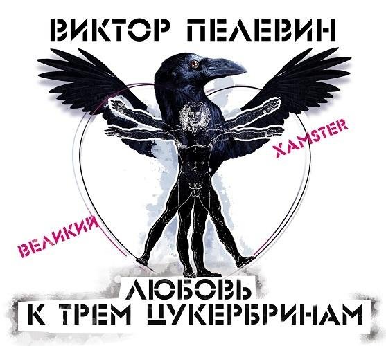 Виктор Пелевин - 04 15