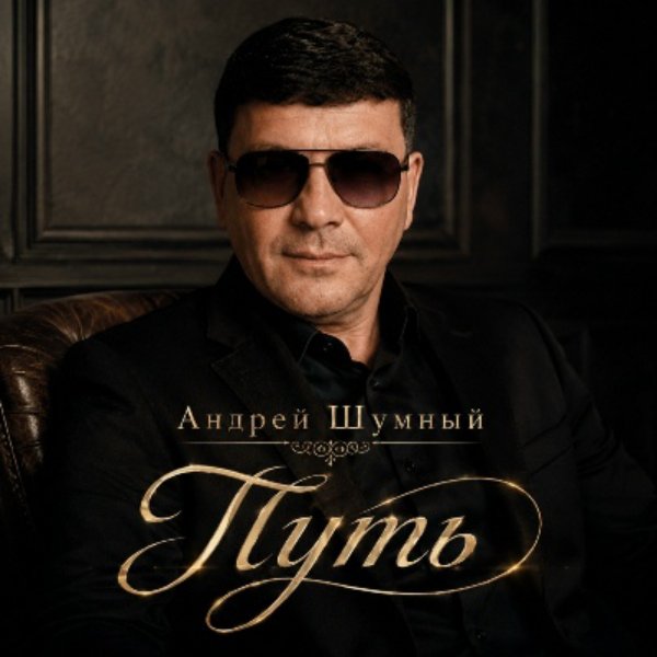 Андрей Шумный - Блатная любовь