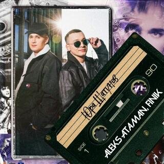 ALEKS ATAMAN, FINIK - Юра Шатунов
