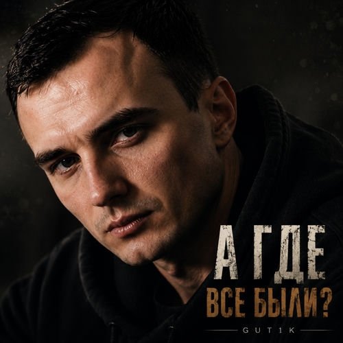 GUT1K - А где все были?