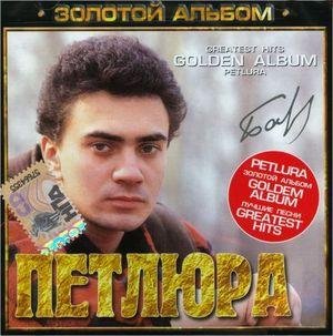 Петлюра - Споем, жиган