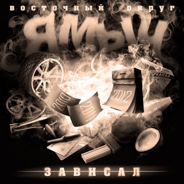 Ямыч Восточный Округ - Всё будет охуенно (feat. Старый)