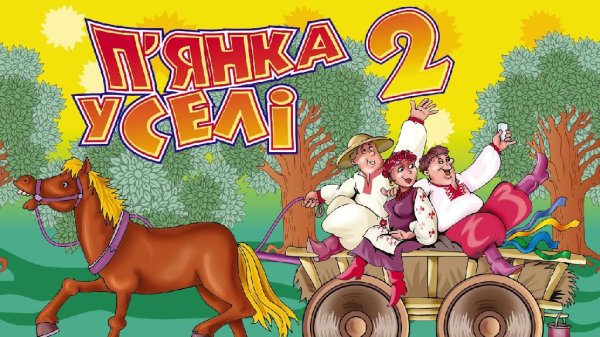 Українські пісні - П'янка у селі ч.2 - Застольні пісні, Весільні пісні, Українські пісні