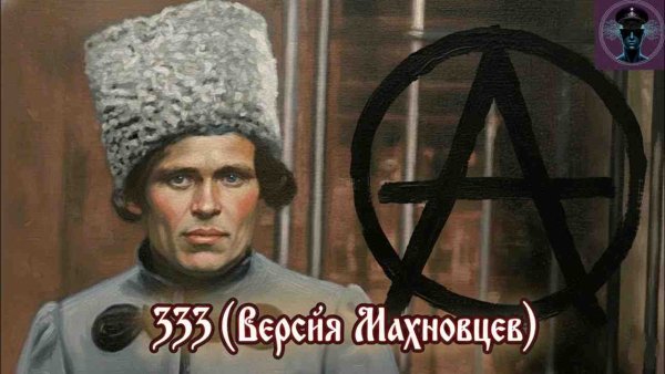 Нейрокосмос - 333 (Версия Махновцев)