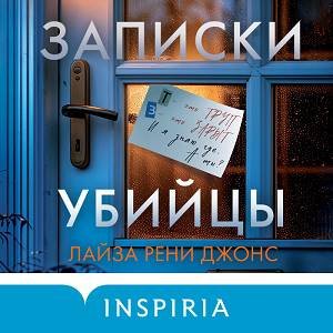 Лайза Рени Джонс (Юлия Лейба) - Записки убийцы 2