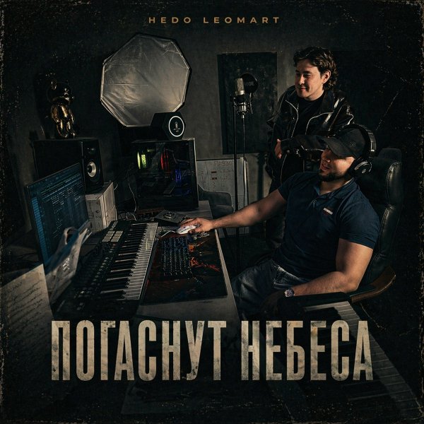 Hedo, Leomart - Погаснут небеса