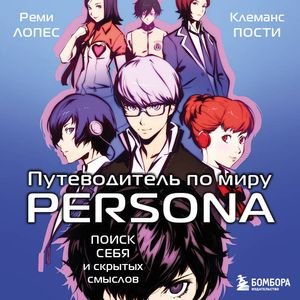 Реми Лопес (Татьяна Литвинова) - Путеводитель по миру Persona. Поиск себя и скрытых Часть 3