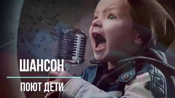 Детский шансон - все нам было по шесть