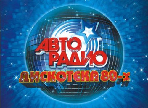 VA - Дискотека 80-х на Авторадио - Часть 4