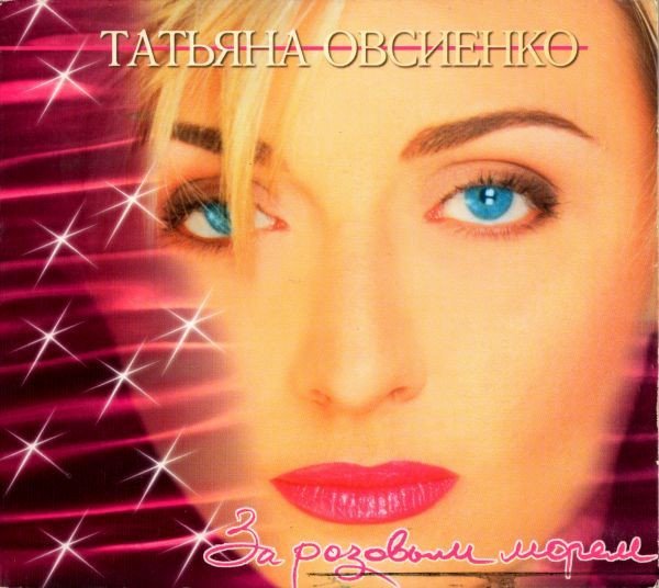 Татьяна Овсиенко - За Розовым Морем (Альбом, 1997)