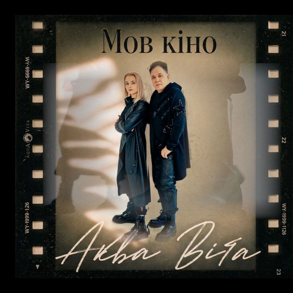 Aqua Vita &amp; Віктор Павлік - Вега