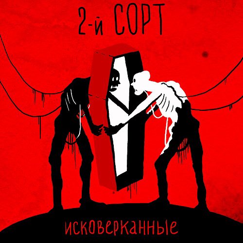 2-й СОРТ - Зеркало (Алексей Пыльная Радуга Румянцев cover)