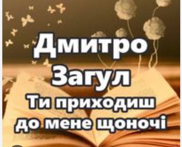 Автор:  Дмитро Загул - Ти приходиш до мене щоночі...