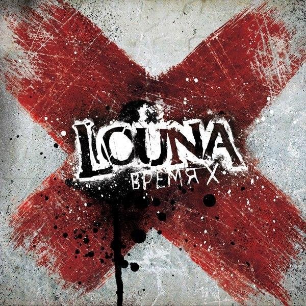Louna - 08. Ночь, Дорога и Рок 