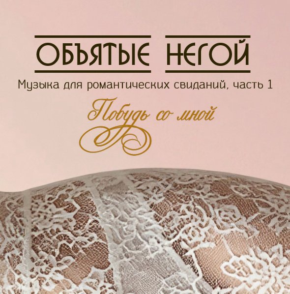Объятые негой - Свет далеких костров