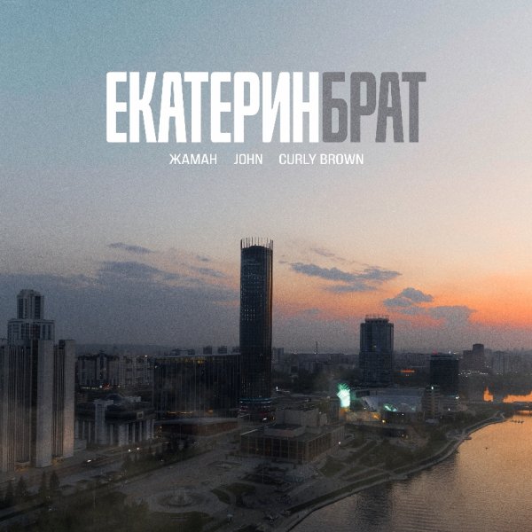 Жаман, John, Curly Brown - Екатеринбрат (2026)