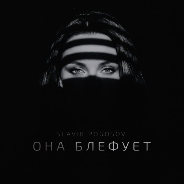 Slavik Pogosov - Она Блефует
