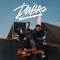 Dabro - На часах ноль-ноль [mp3uk.net]
