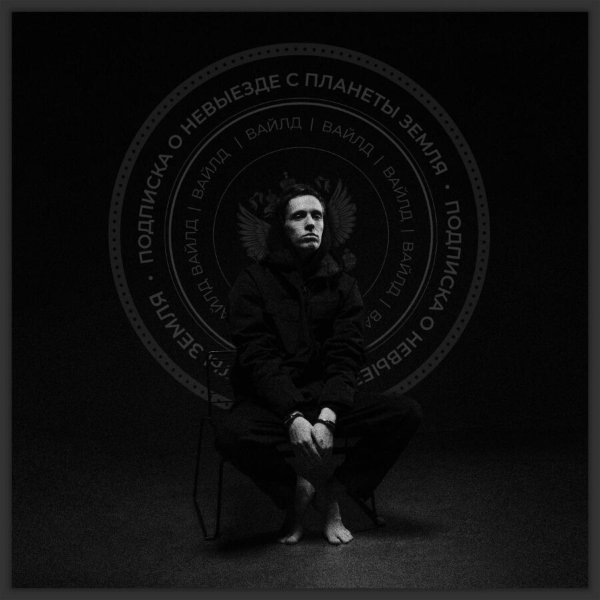 вайлд, Гуф - ЛУИ