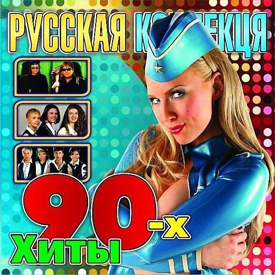 Русская Коллекция - Хиты 90-х (CD1)