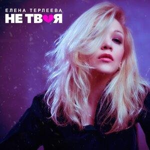 Терлеева Елена - Не твоя