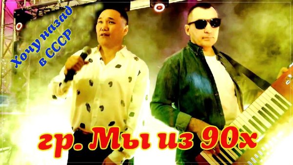 гр. Мы из 90х - Хочу назад в СССР /2о22