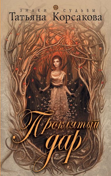 Корсакова Татьяна (Абраров Роман) - Проклятый Дар 1