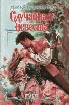 Джейн Фейзер - Случайная невеста часть 21