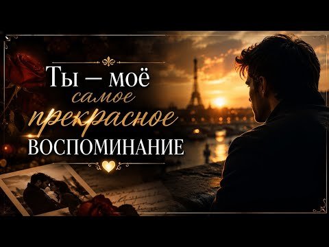 Душевный Куплет - Ты  Моё Самое Прекрасное Воспоминание