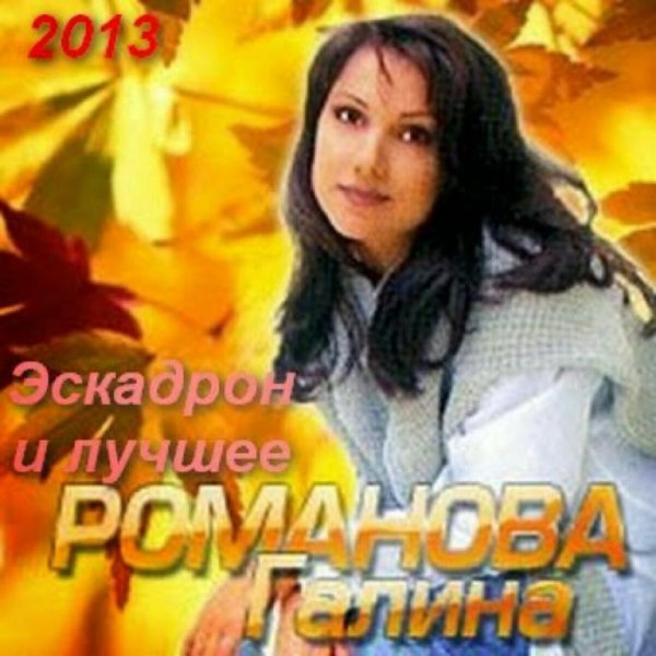 Галина Романова - Альбом " Лучшее 1993 "