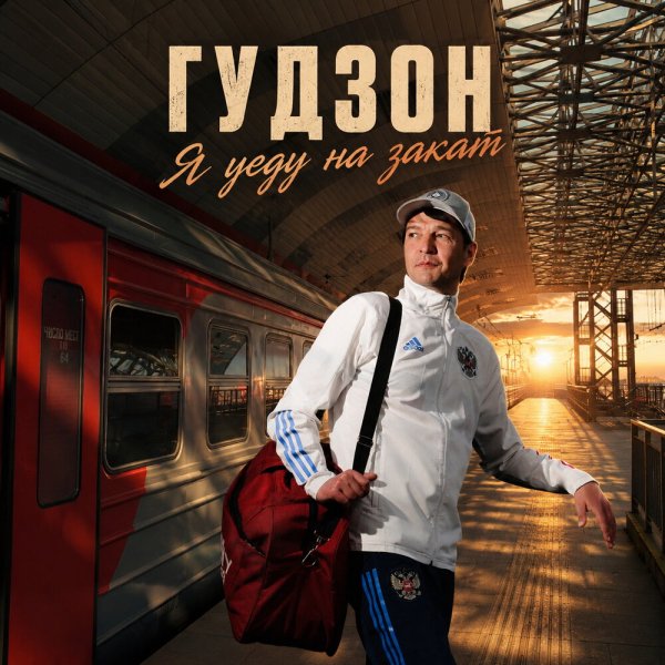 ГУДЗОН - Я уеду на закат